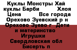 Куклы Монстры Хай, куклы Барби,. Bratz Хлоя › Цена ­ 350 - Все города, Орехово-Зуевский р-н, Орехово-Зуево г. Дети и материнство » Игрушки   . Свердловская обл.,Бисерть п.